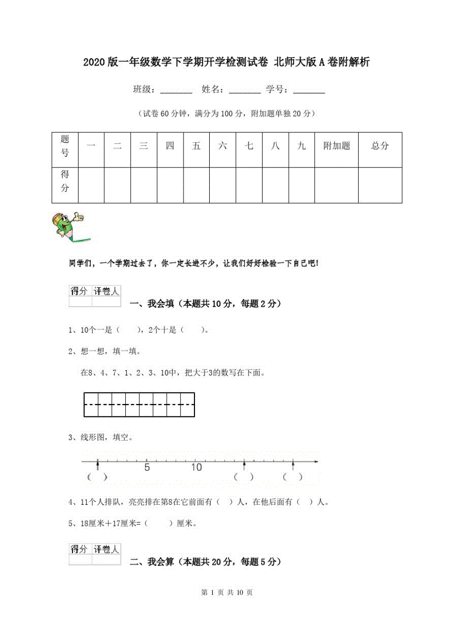 2020版一年级数学下学期开学检测试卷北师大版A卷附解析_第1页