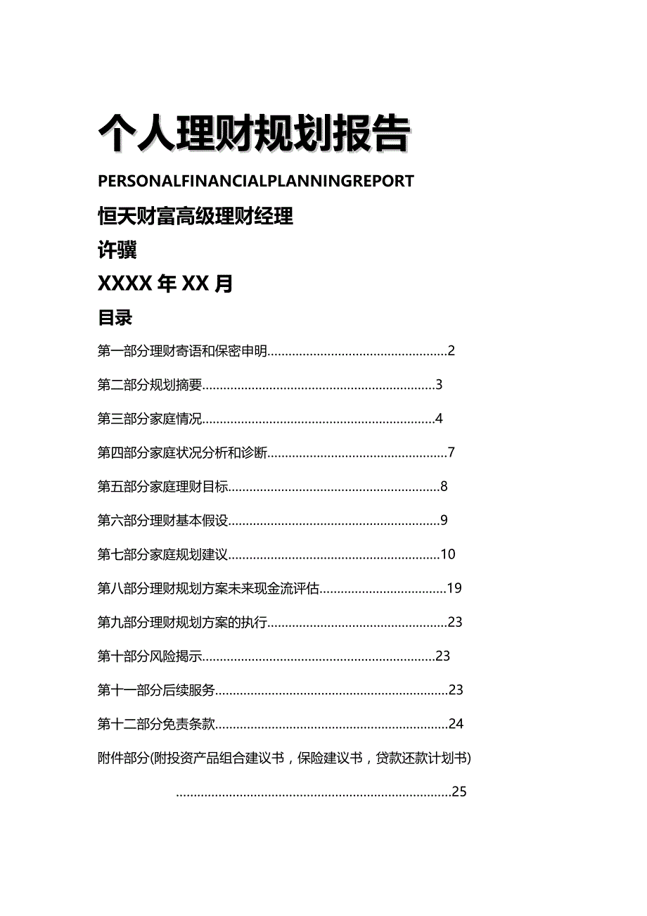 【精编推荐】理财规划书样板_第2页