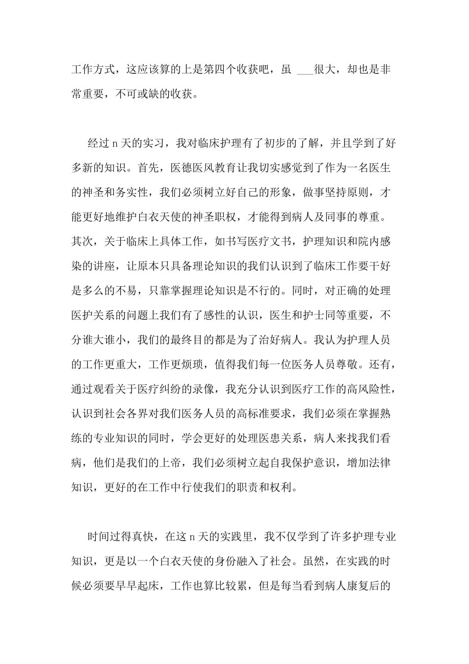 2021年医院临床护理实习报告管理资料_第4页