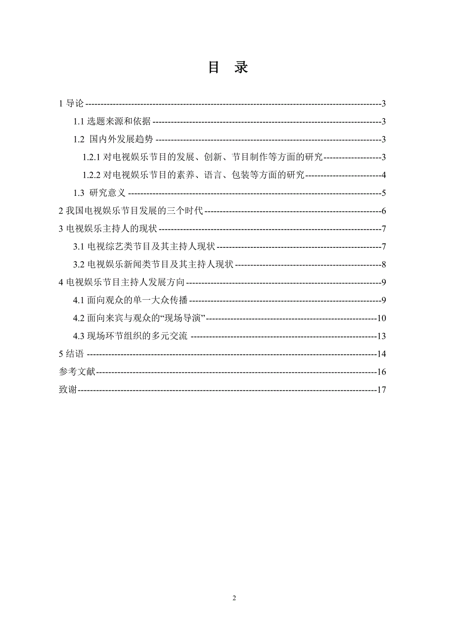 电视娱乐主持人的现状与走向_第2页