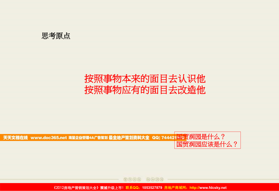 2012年3月厦门国贸润园营销顾问整合推广策略提报.ppt_第2页