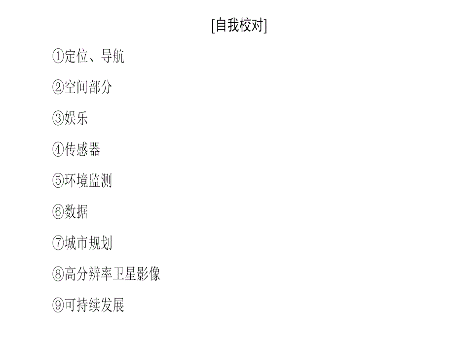 中图高中地理必修三同步课件第3章地理信息技术的应用章末小结与测评_第4页