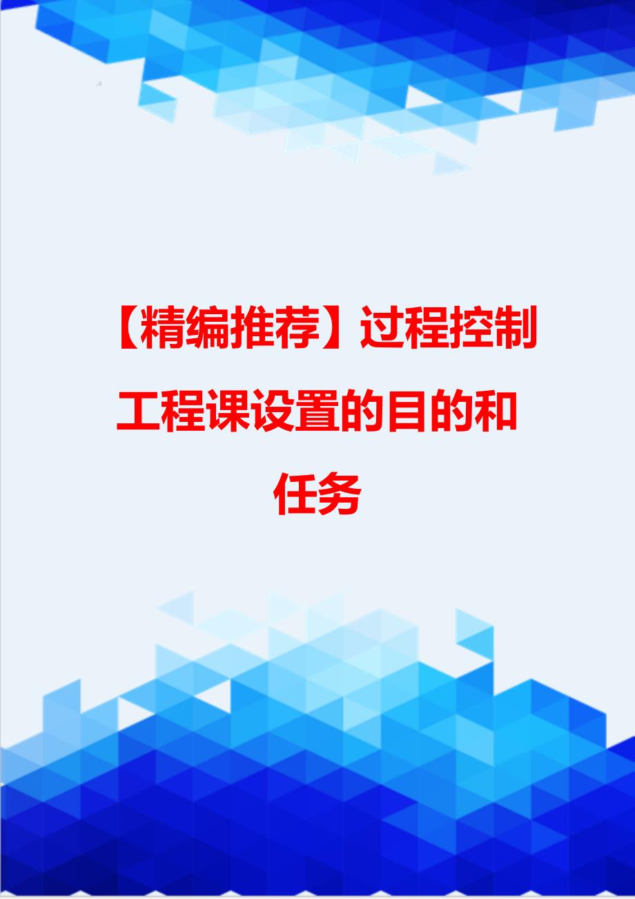 【精编推荐】过程控制工程课设置的目的和任务_第1页