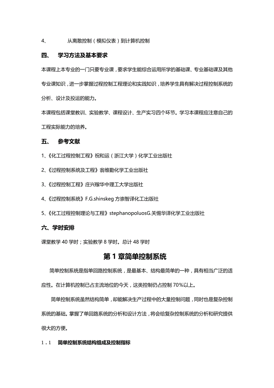 【精编推荐】过程控制工程课设置的目的和任务_第3页