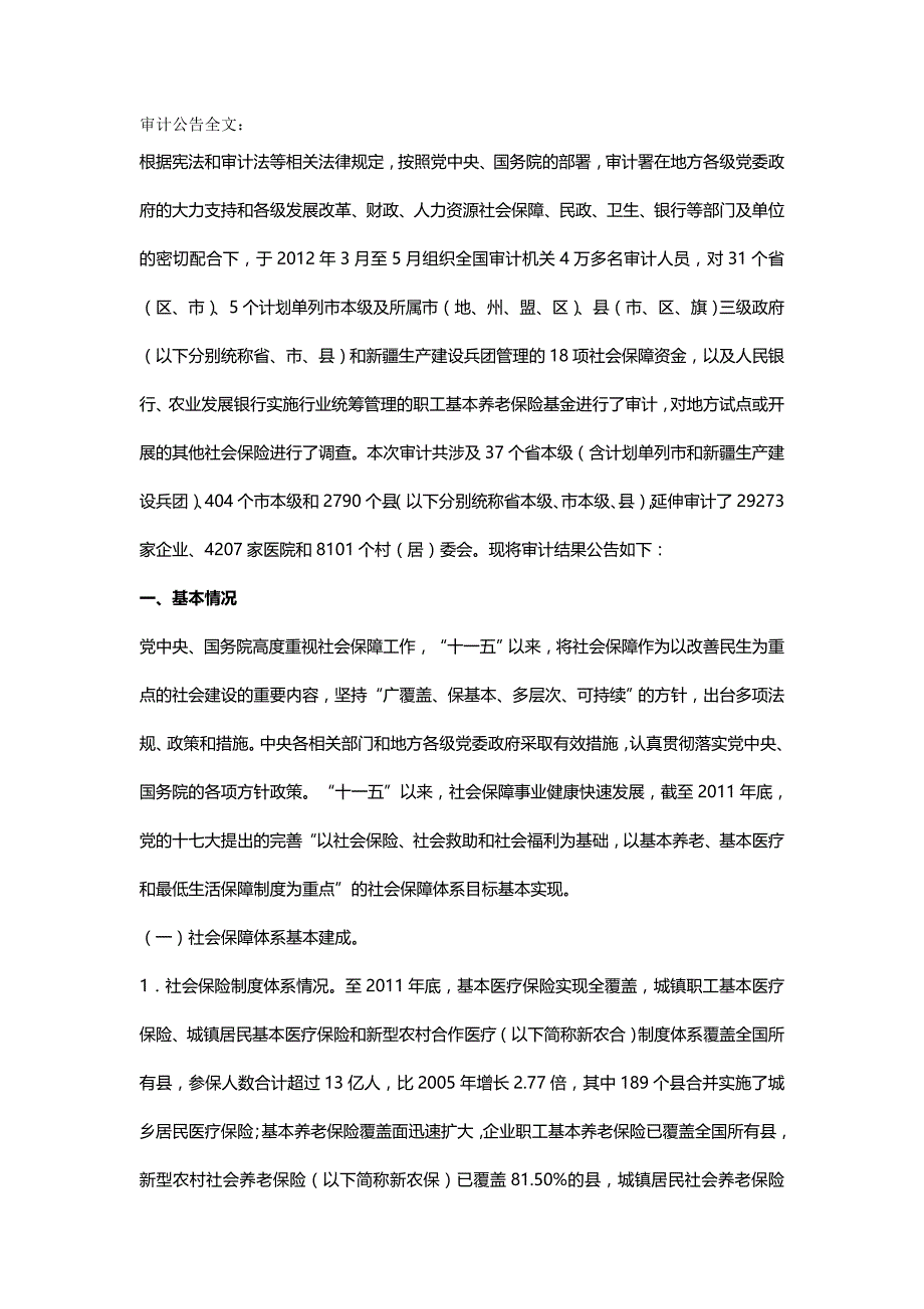【精编推荐】社保基金审计报告_第2页