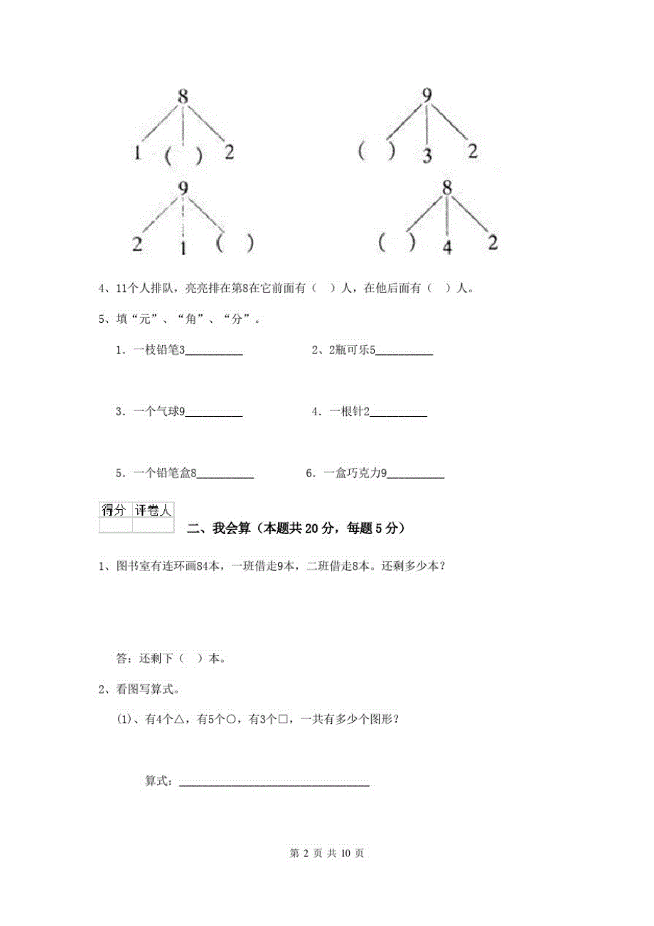 2020版一年级数学下学期开学检测试卷上海教育版E卷(附解析)_第2页