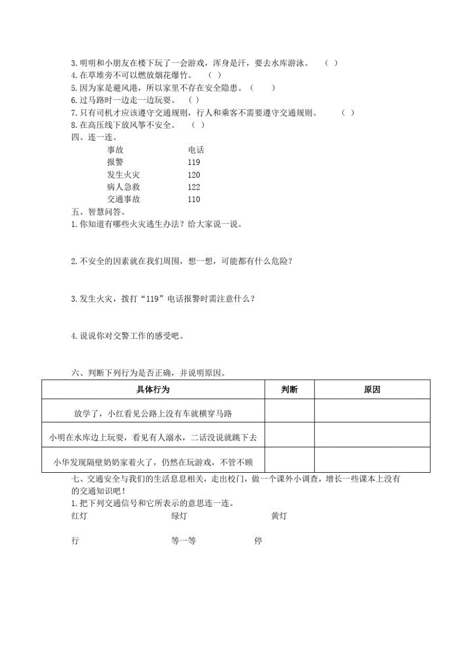 三年级道德与法治上册第三单元安全护我成长3.8安全记心上同步练习新人教版_第2页