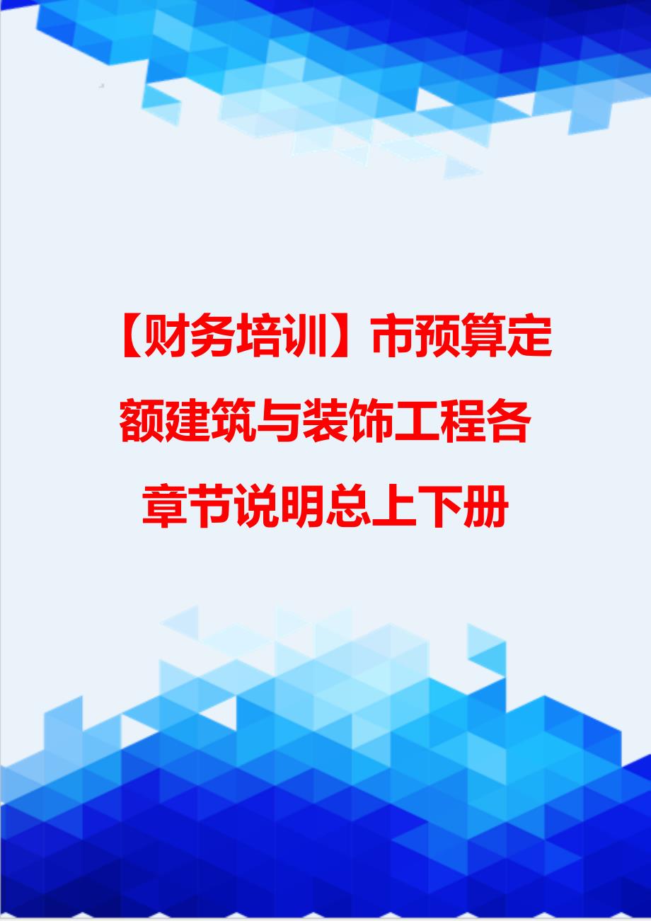 【财务培训】市预算定额建筑与装饰工程各章节说明总上下册_第1页