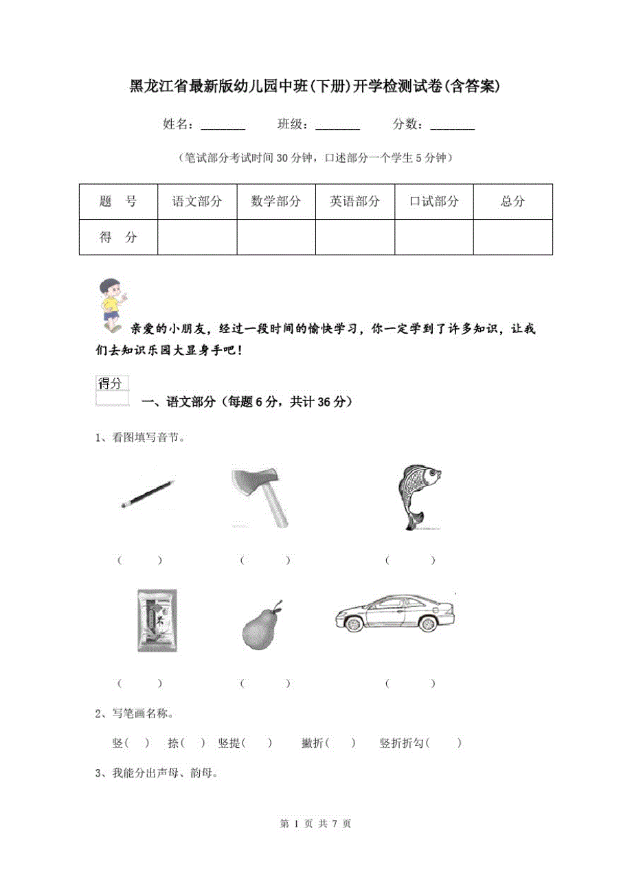 黑龙江省最新版幼儿园中班(下册)开学检测试卷(含答案)_第1页