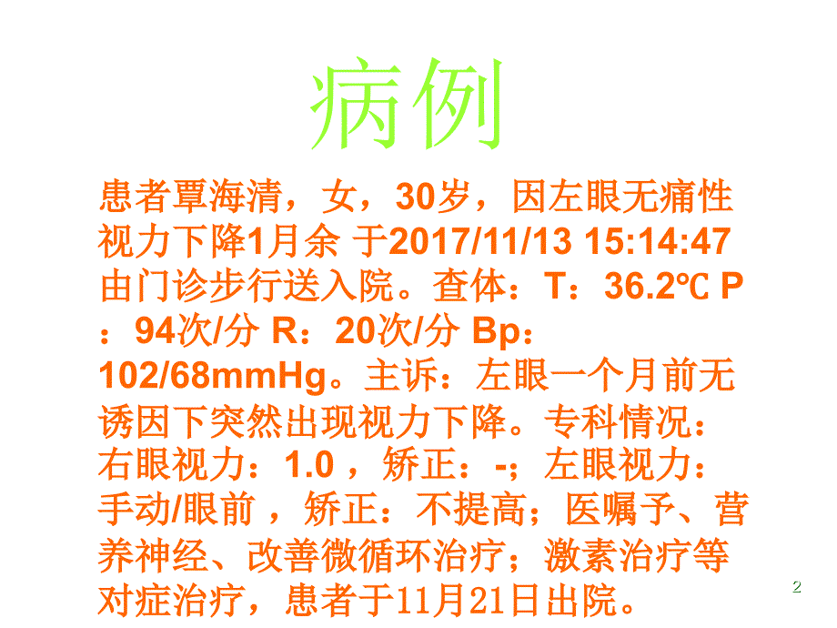 视神经炎的护理查房PPT演示课件_第2页