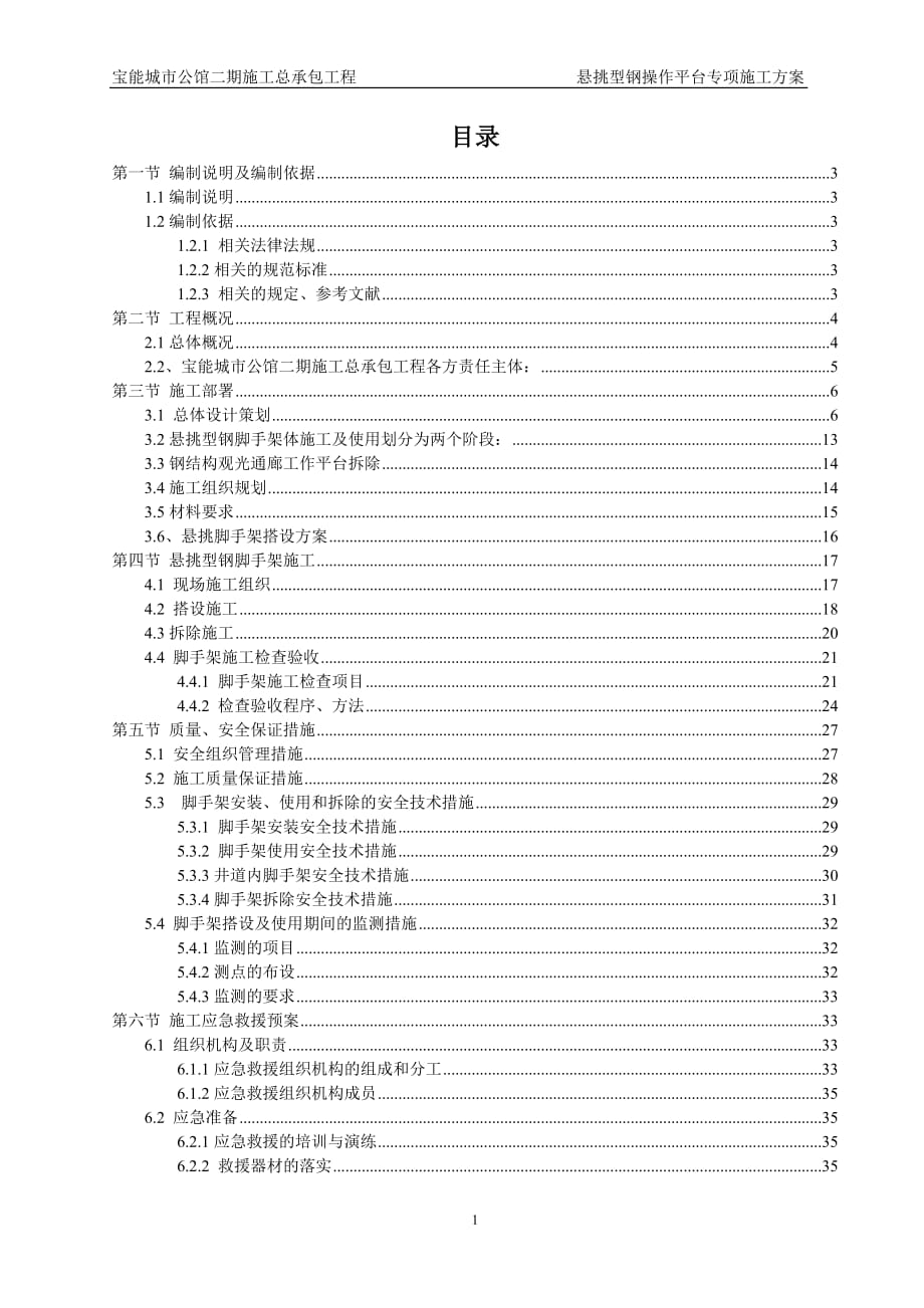 宝能城市公馆二期施工总承包工程悬挑型钢操作平台专项精编版_第3页