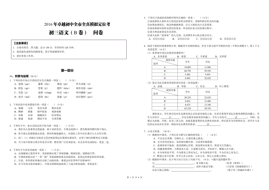 浙江省杭州市卓越教育集团2016届九年级语文下学期全真模拟定位试题（B卷pdf）.pdf_第1页