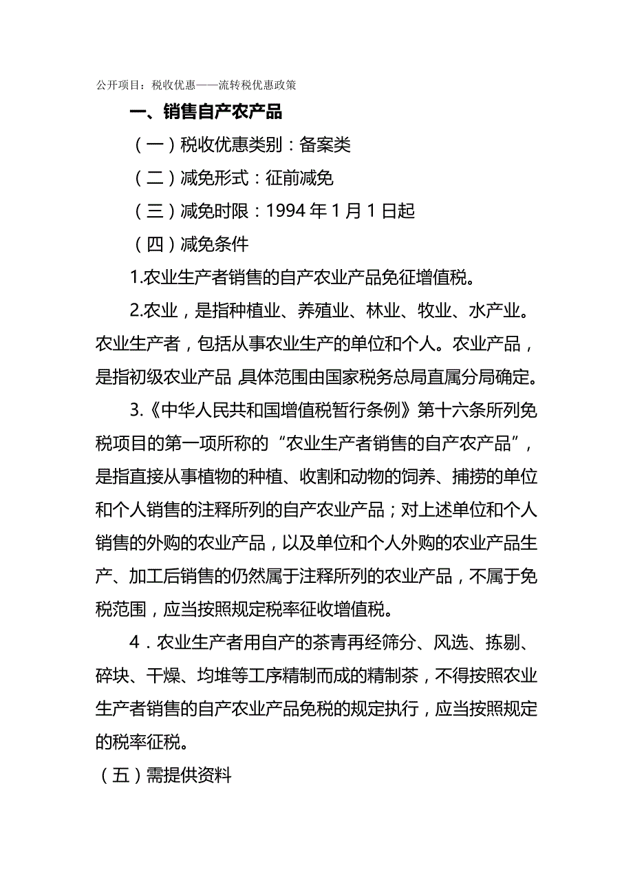 【精编推荐】流转税优惠政策介绍_第2页