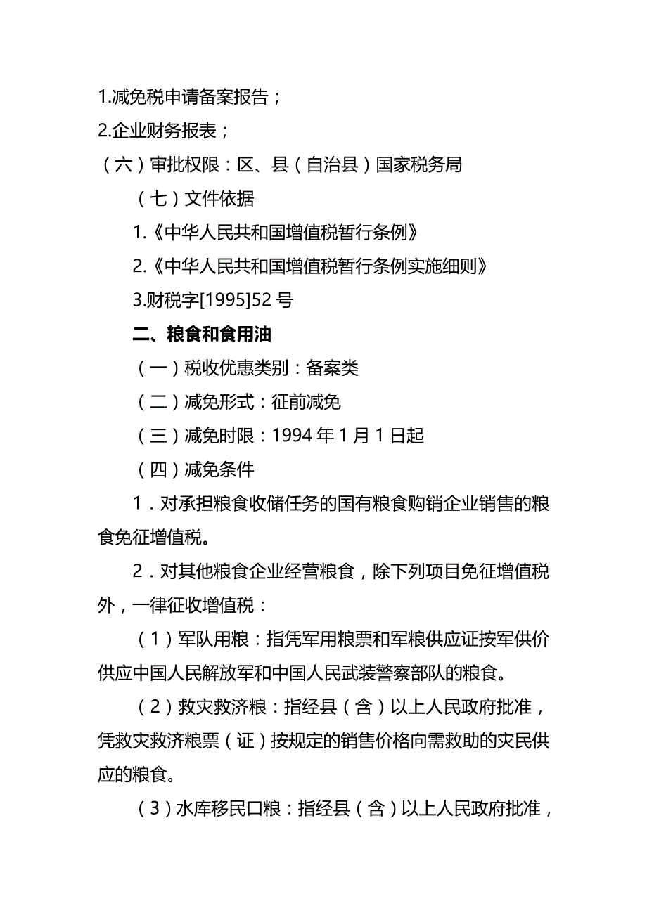 【精编推荐】流转税优惠政策介绍_第3页