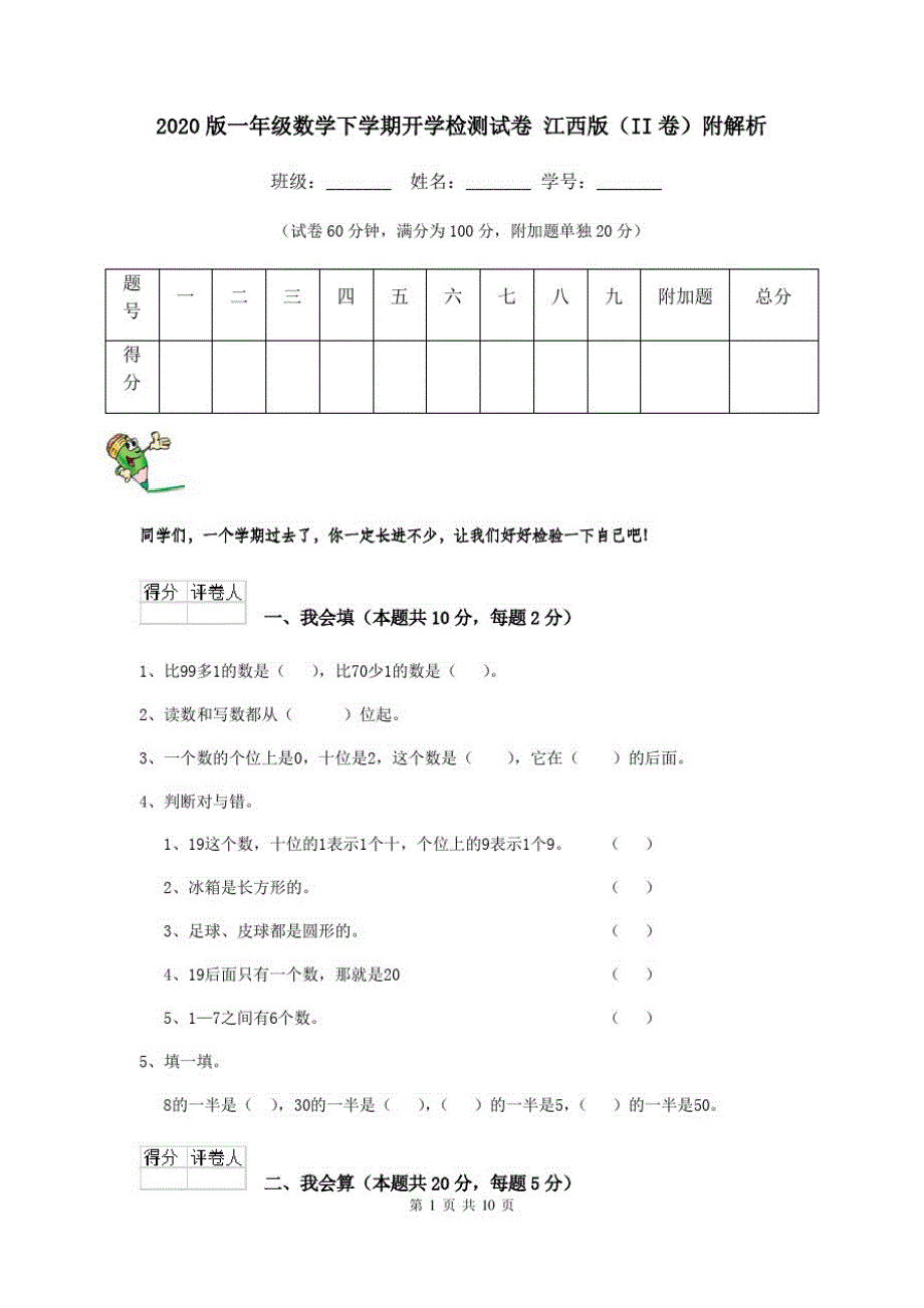 2020版一年级数学下学期开学检测试卷江西版(II卷)附解析_第1页