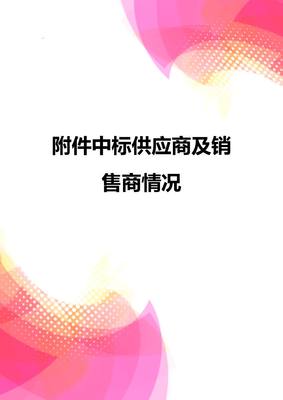 附件中标供应商及销售商情况_第1页