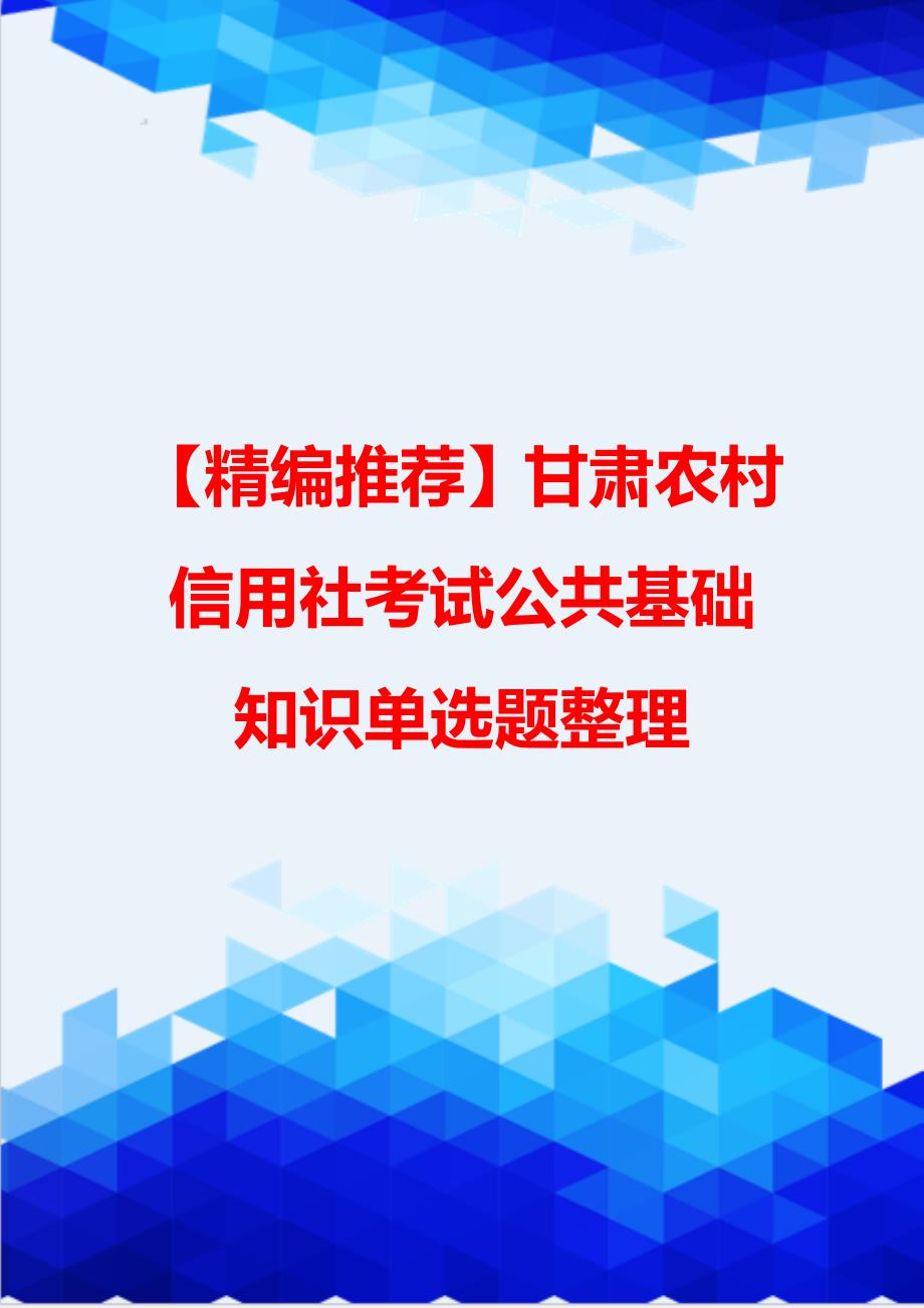 【精编推荐】甘肃农村信用社考试公共基础知识单选题整理_第1页