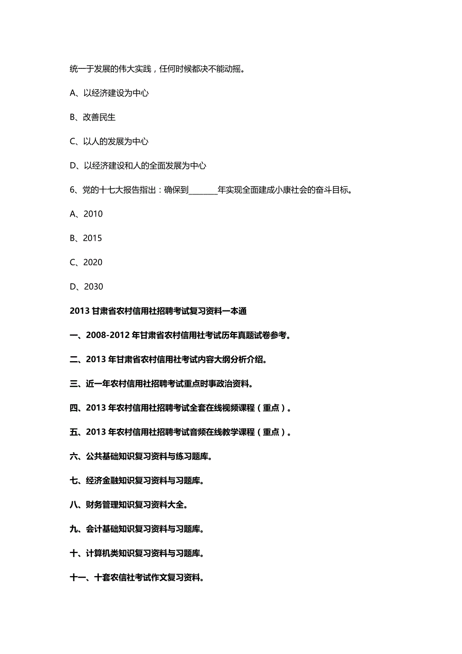 【精编推荐】甘肃农村信用社考试公共基础知识单选题整理_第3页