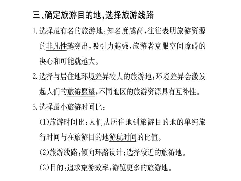 人教地理选修三导学课件第五章做一个合格的现代游客第一节_第5页