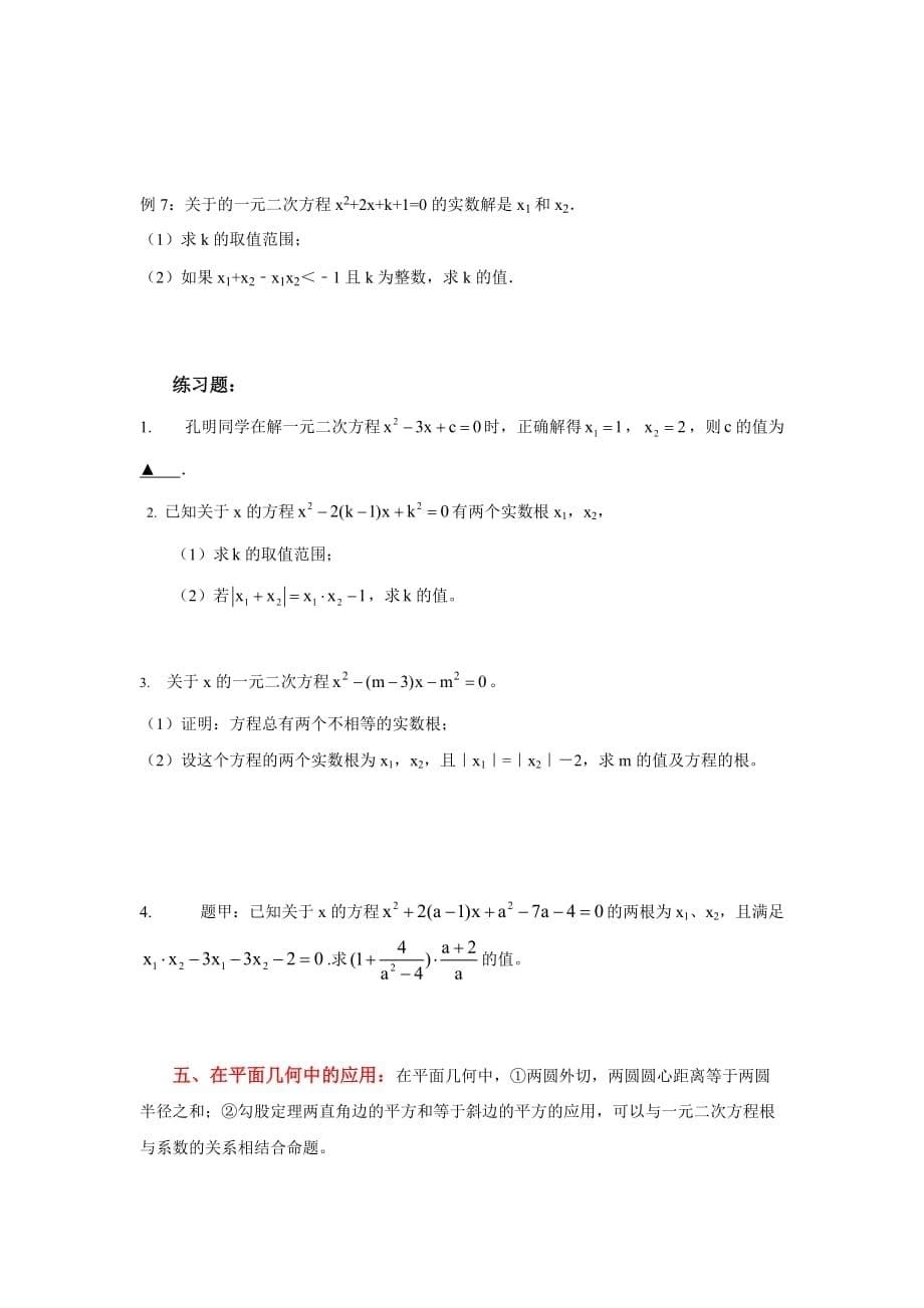 中考攻略专题4：韦达定理应用探讨_第5页