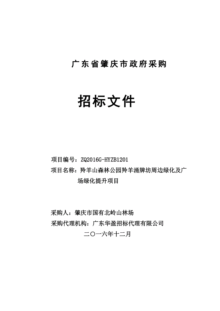 羚羊山森林公园羚羊涌牌坊周边绿化及广场绿化提升项目招标文件_第1页