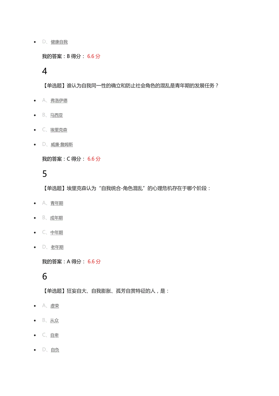 大学生心理健康教育(2020中南大学)章节测试答案_第3页