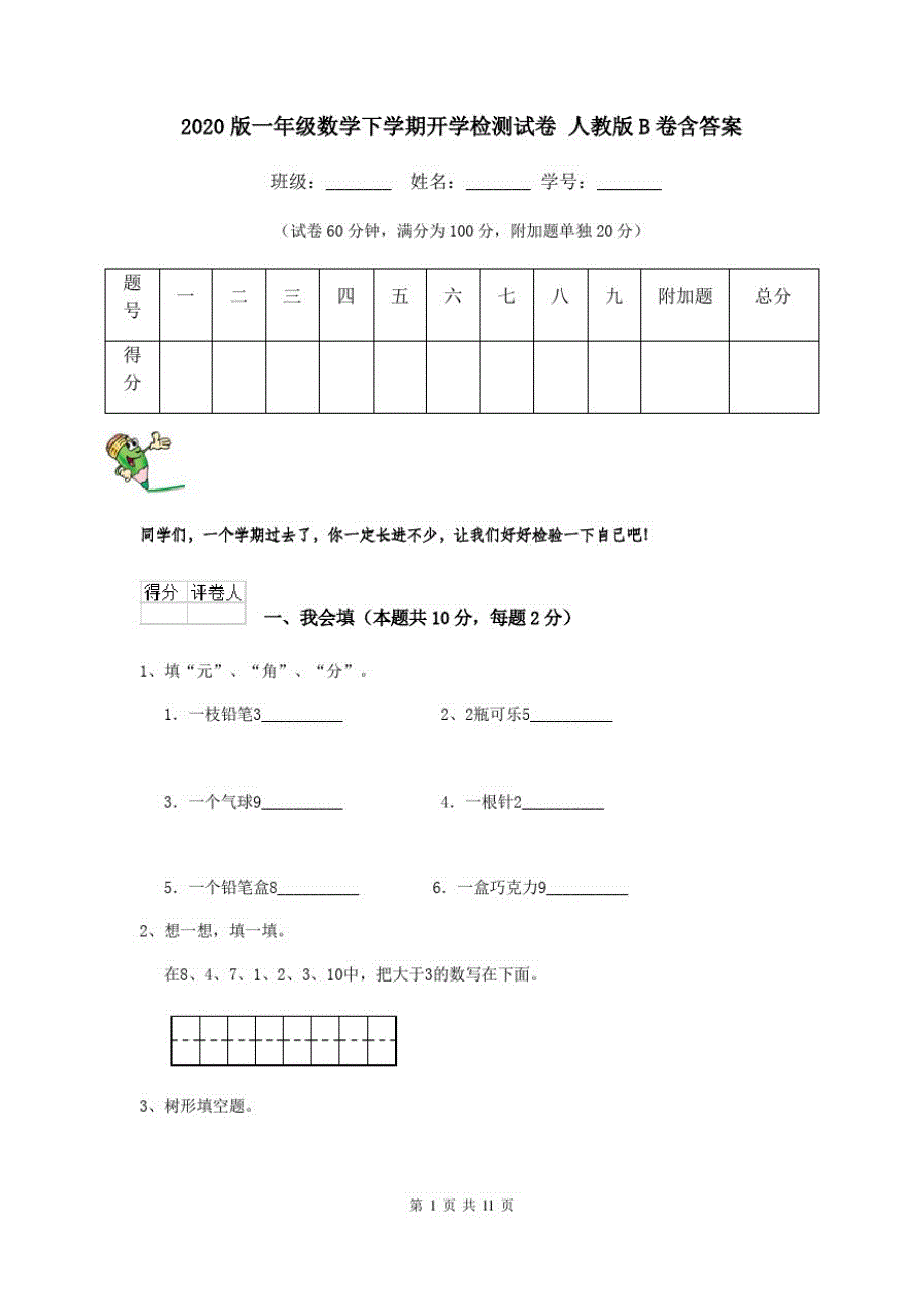 2020版一年级数学下学期开学检测试卷人教版B卷含答案_第1页