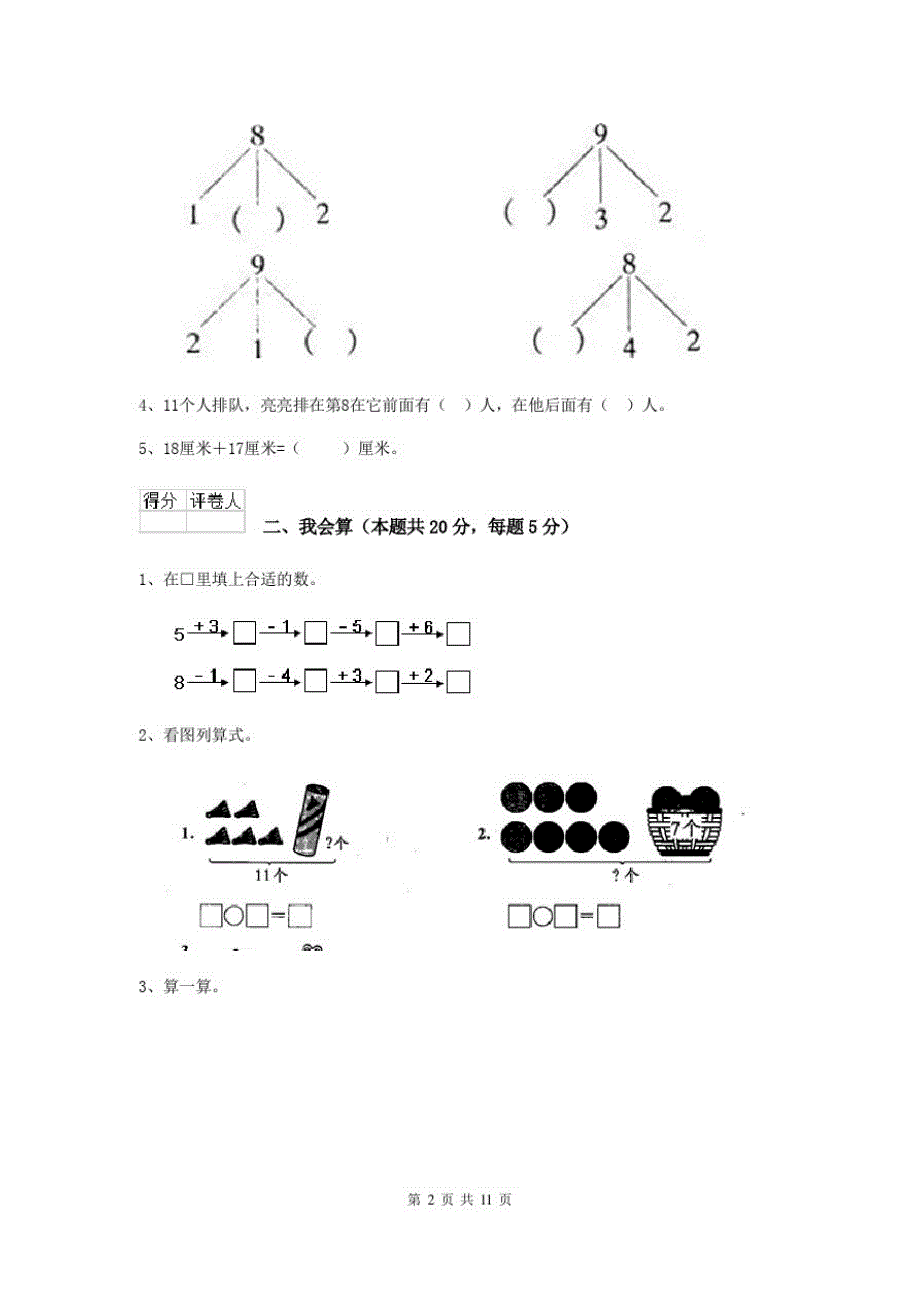 2020版一年级数学下学期开学检测试卷人教版B卷含答案_第2页