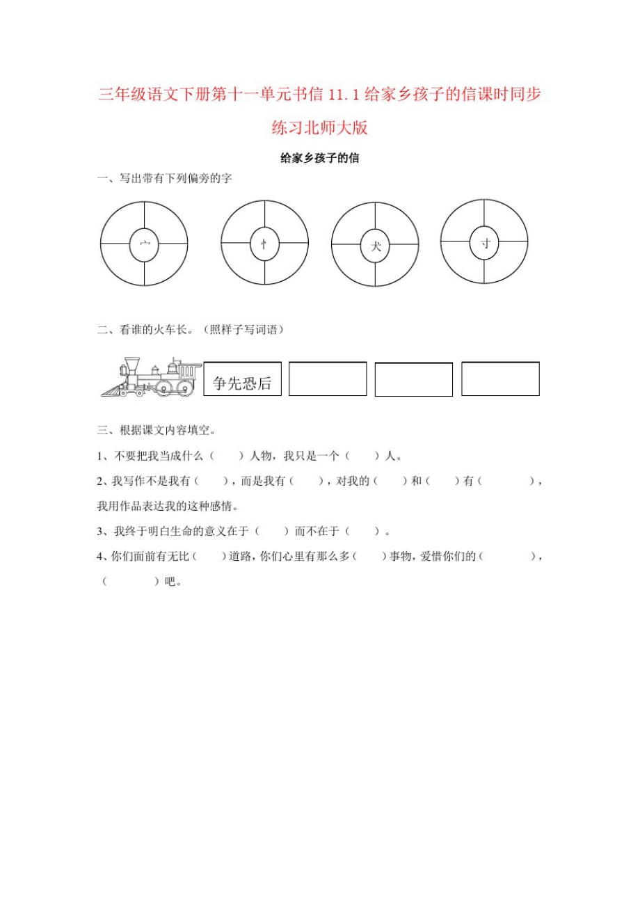 三年级语文下册第十一单元书信11.1给家乡孩子的信课时同步练习北师大版_第1页