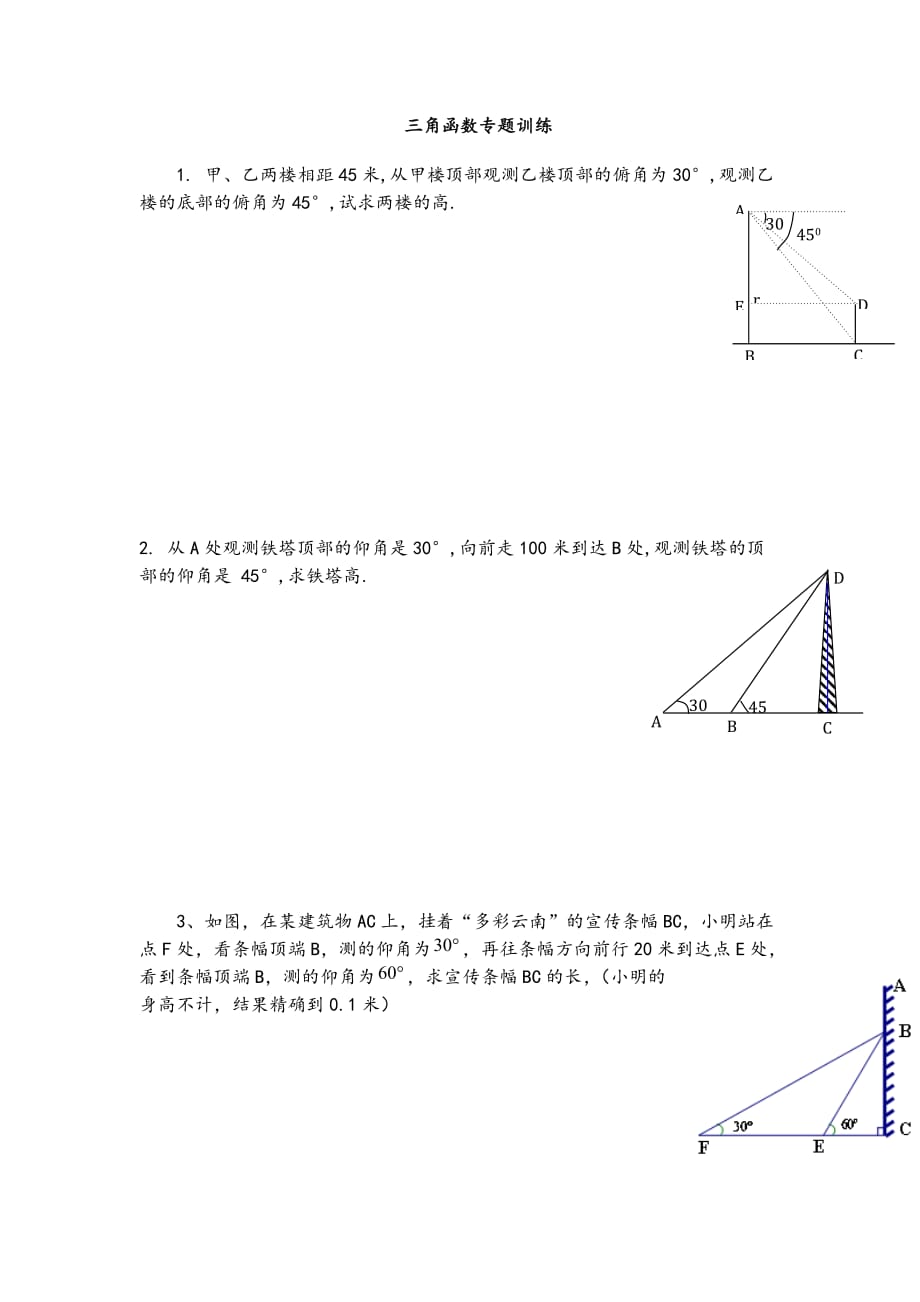 初中三角函数专项练习试题和答案解析_第1页