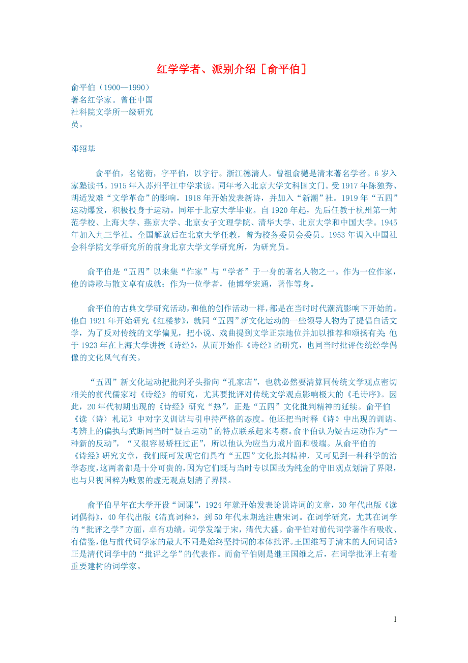 初中语文文学讨论（名著导读）红学学者、派别介绍俞平伯.doc_第1页