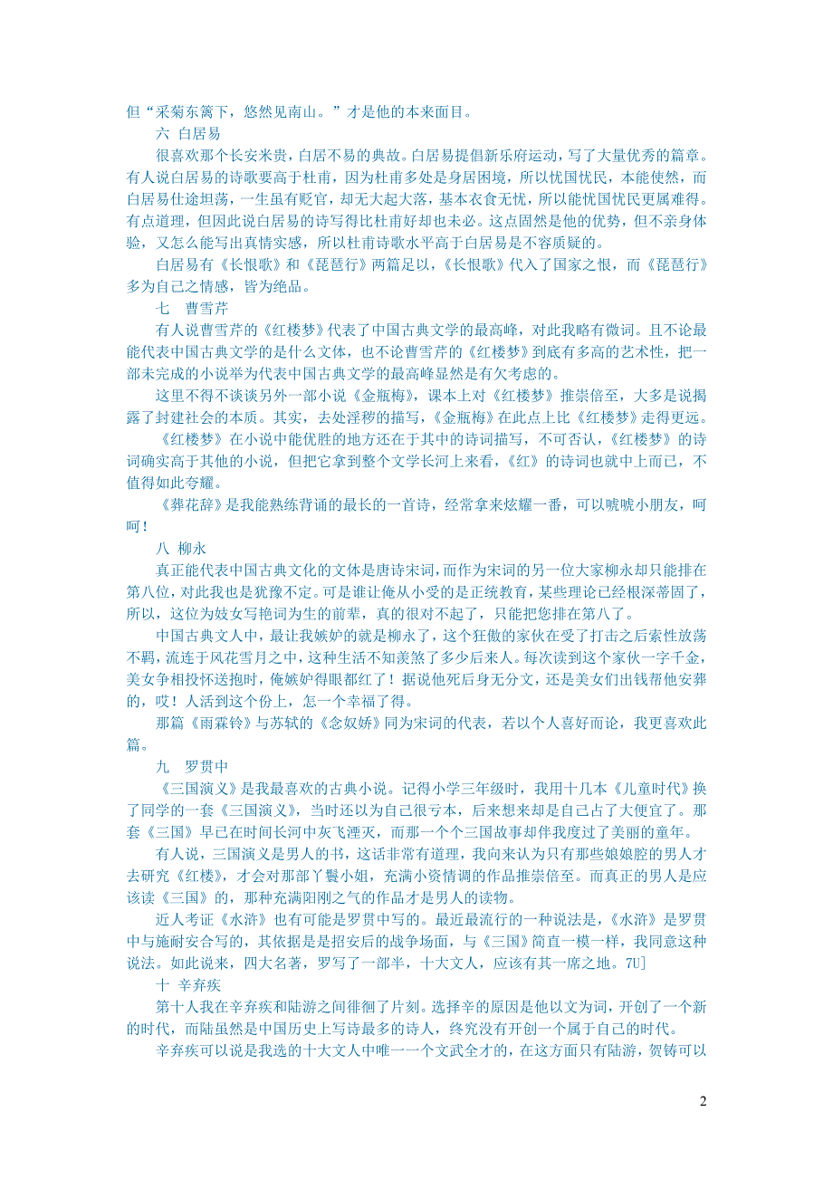 初中语文文学讨论（现当代文学）我眼中的古代十大文人.doc_第2页