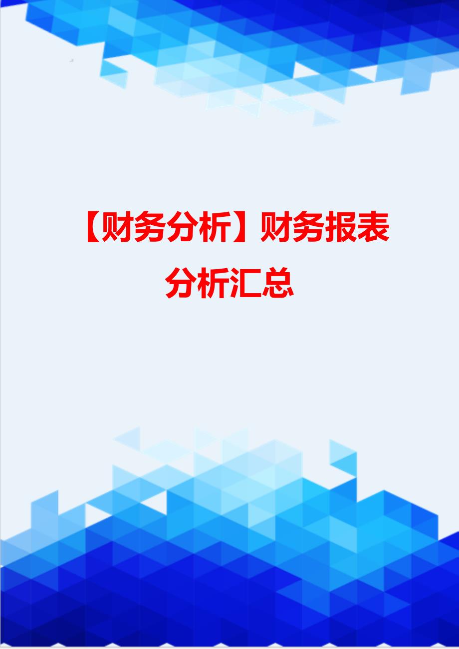 【财务分析】财务报表分析汇总_第1页