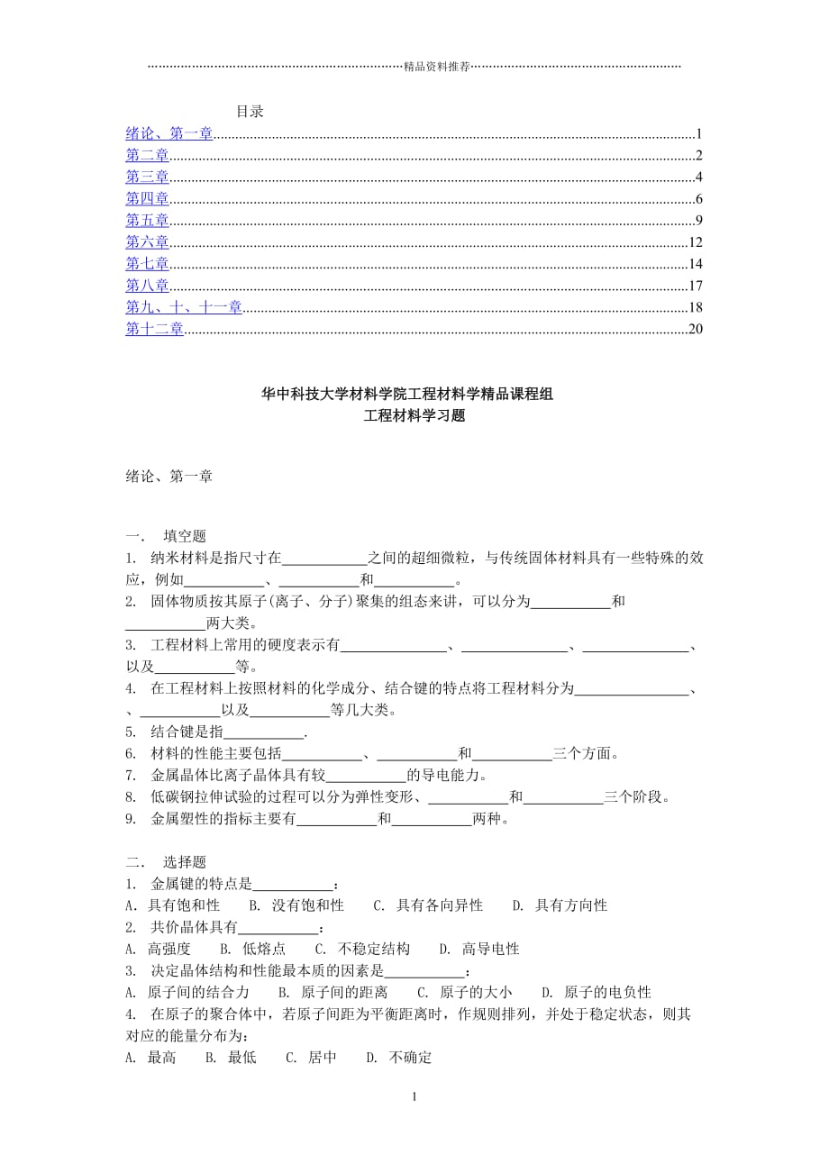 工程材料学习题精编版_第1页