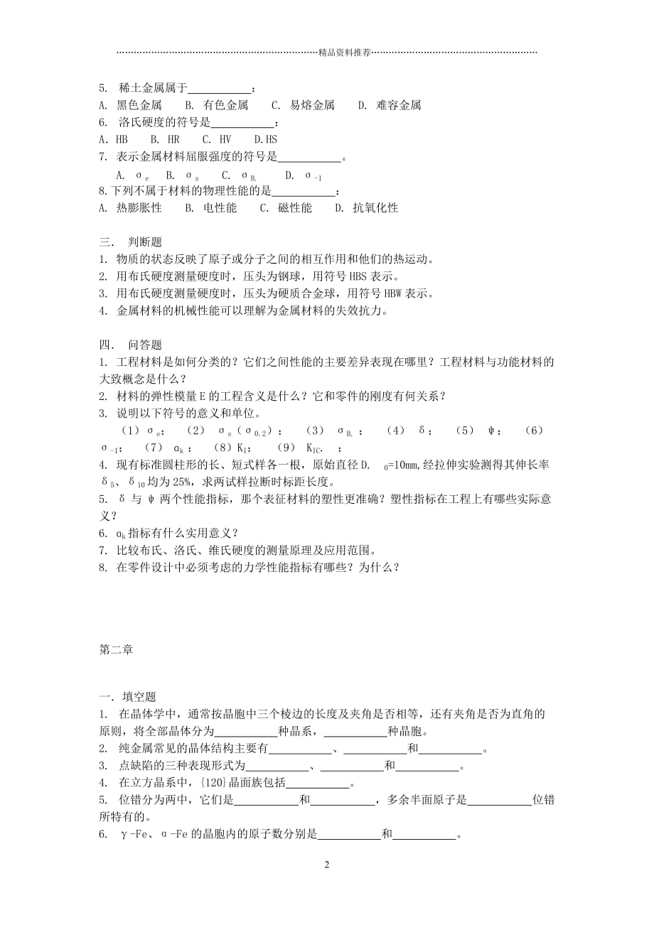 工程材料学习题精编版_第2页