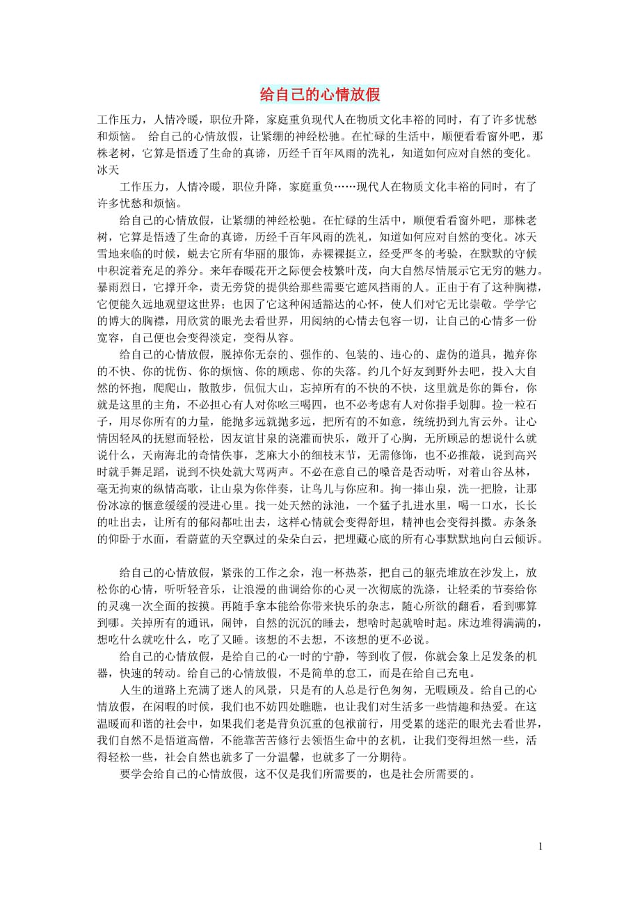 初中语文智慧美文给自己的心情放假.doc_第1页