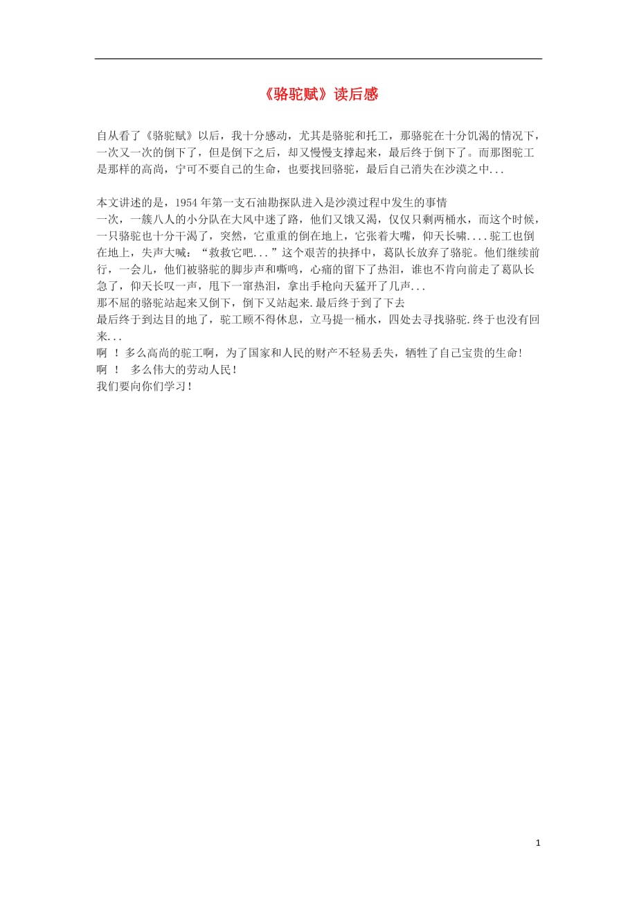 九年级语文上册第一单元1《骆驼赋》读后感鄂教版.doc_第1页