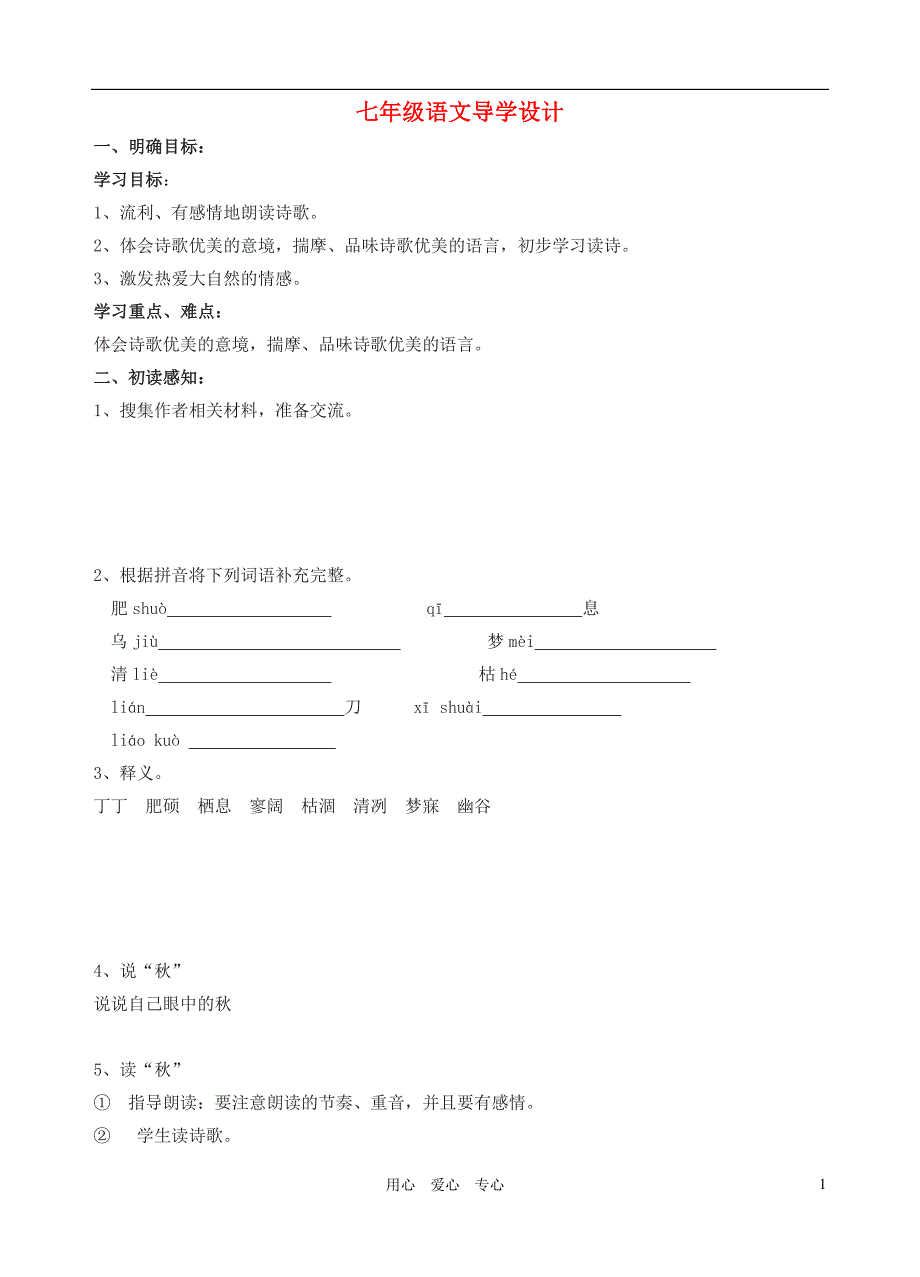 七年级语文上册《秋天》导学设计 苏教版.doc_第1页