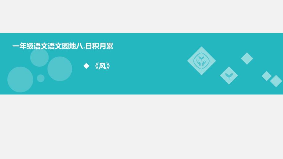 部编版一年级上册语文《 语文园地八》课件 (9)_第1页