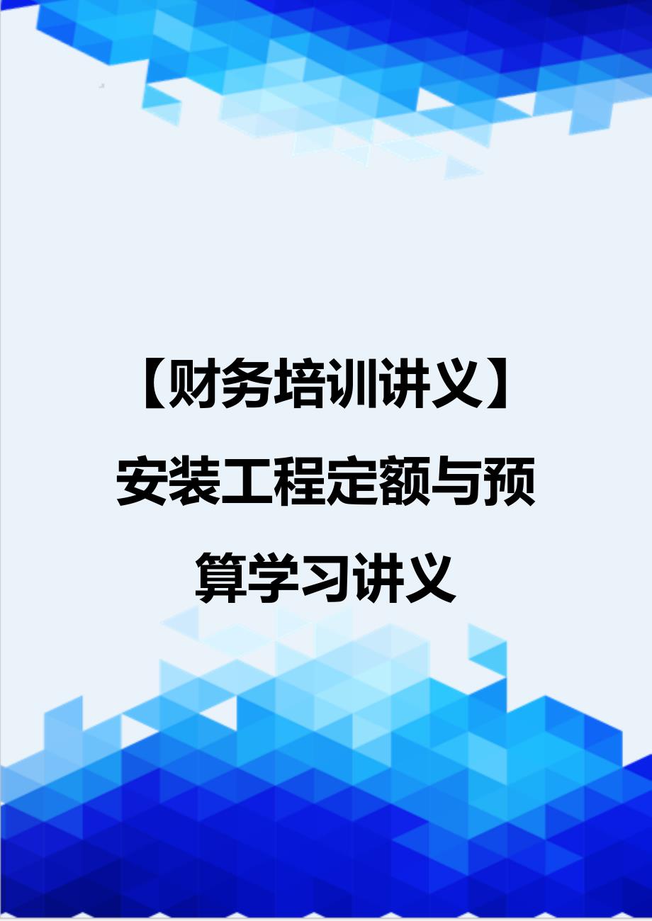 【财务培训讲义】安装工程定额与预算学习讲义_第1页