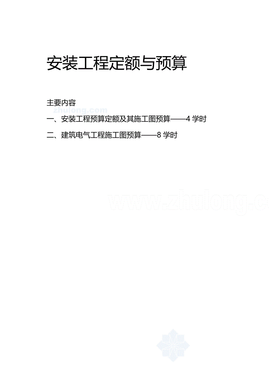 【财务培训讲义】安装工程定额与预算学习讲义_第2页