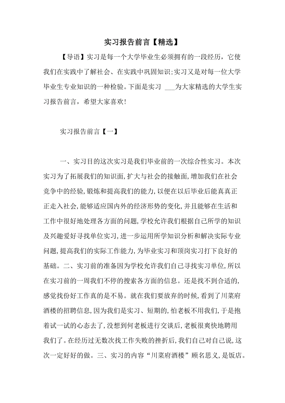 2021年实习报告前言【精选】_第1页