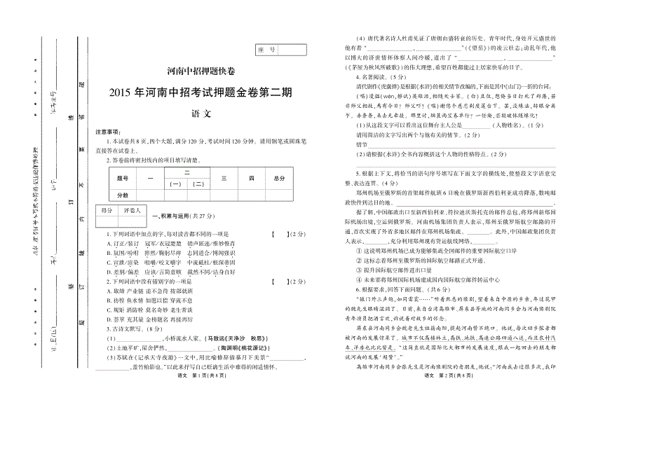 河南省2015年九年级语文中招考试押题金卷第2期试题（pdf无答案）.pdf_第1页