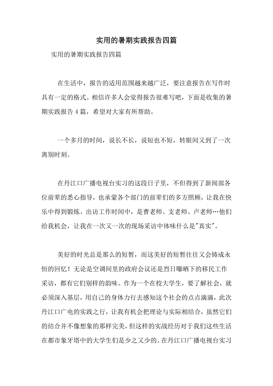 2021年实用的暑期实践报告四篇_第1页