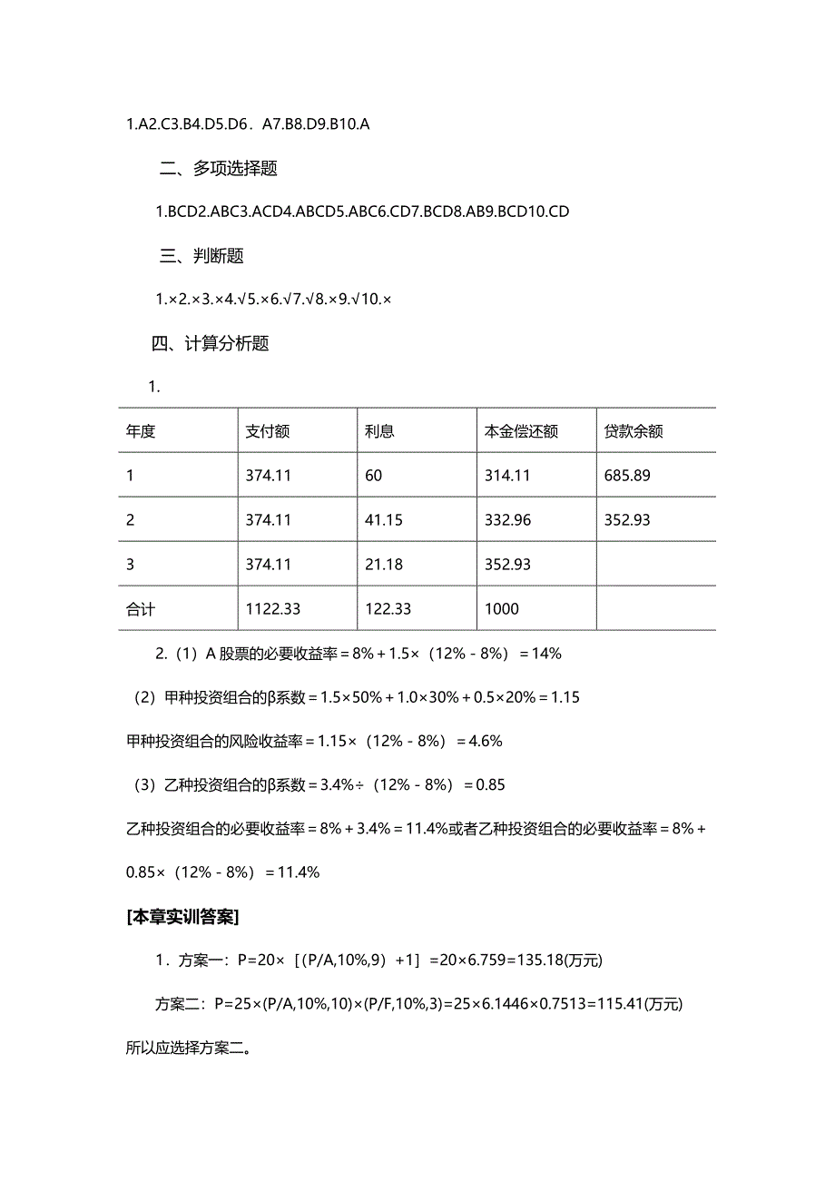 【精编推荐】财务管理李春献答案_第3页