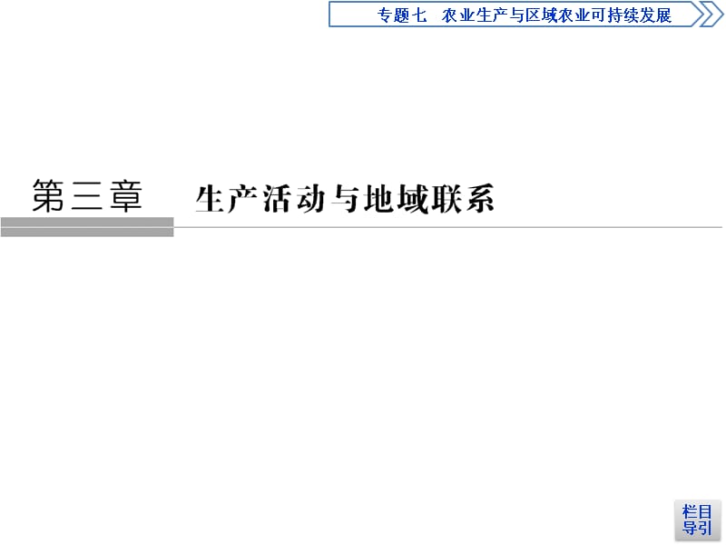 地理必修2中图备考套餐课件第三章生产活动与地域联系第3节_第1页