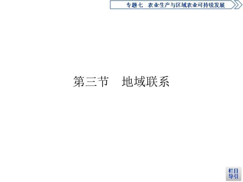 地理必修2中图备考套餐课件第三章生产活动与地域联系第3节_第2页