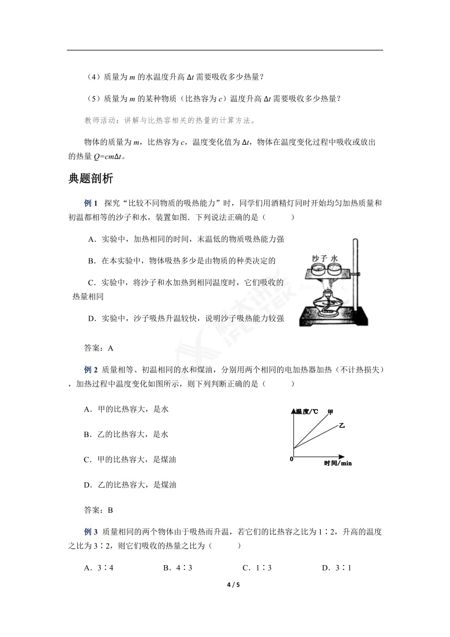 《第3节 比热容 第1课时》教学设计【初中物理人教版九年级】_第4页