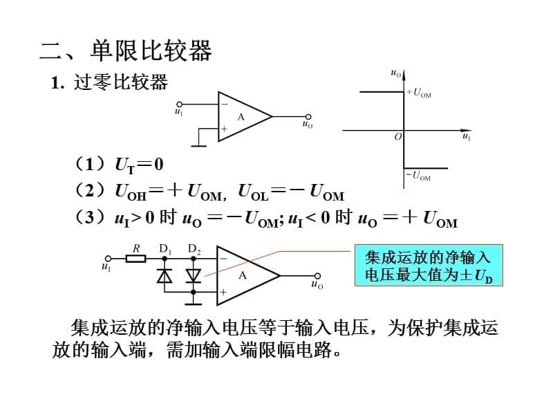 电压比较器和555（课堂PPT）_第5页