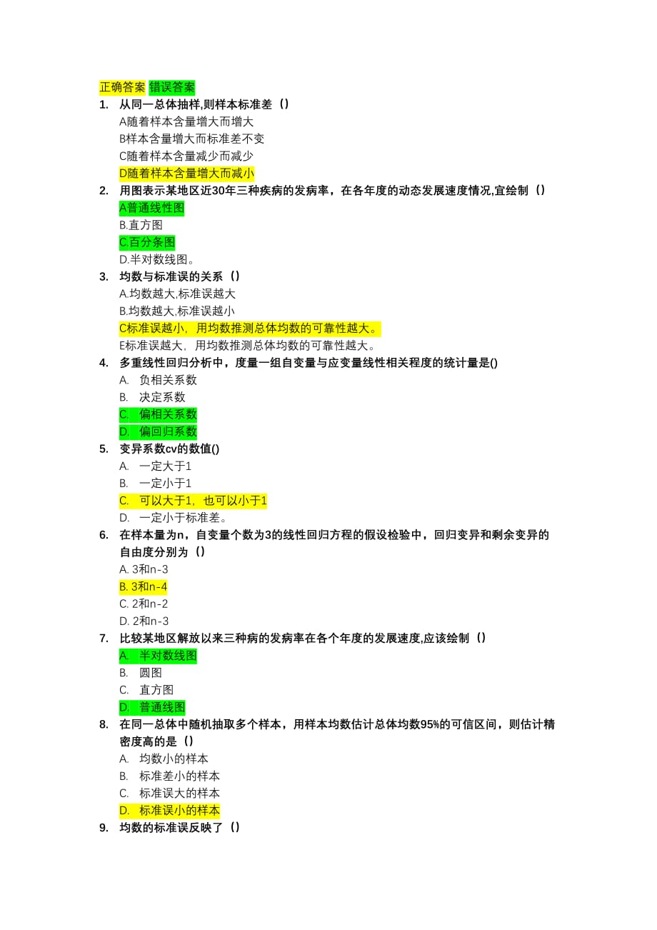 常用医学科研中的统计学方法(1)_第1页